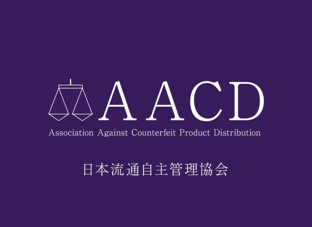 AACD会員企業からブランド品を買うメリット