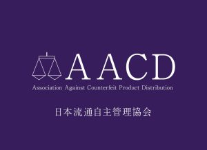 AACD会員企業からブランド品を買うメリット